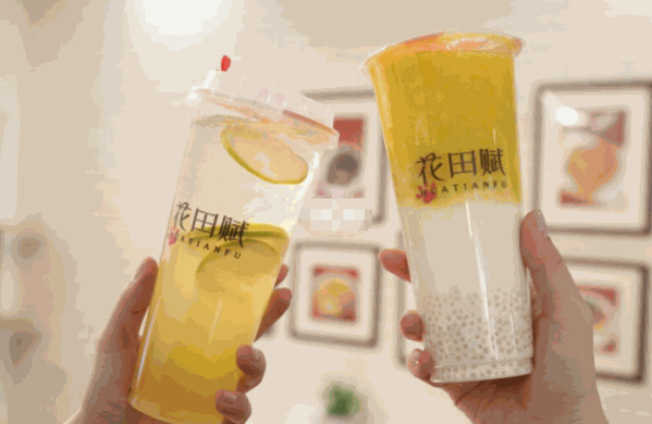 花田赋奶茶