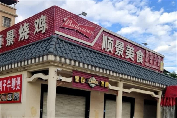 顺景餐饮加盟