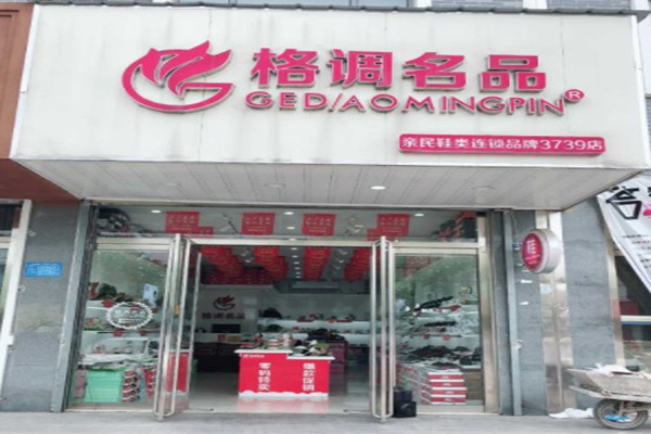 格调名品鞋店加盟