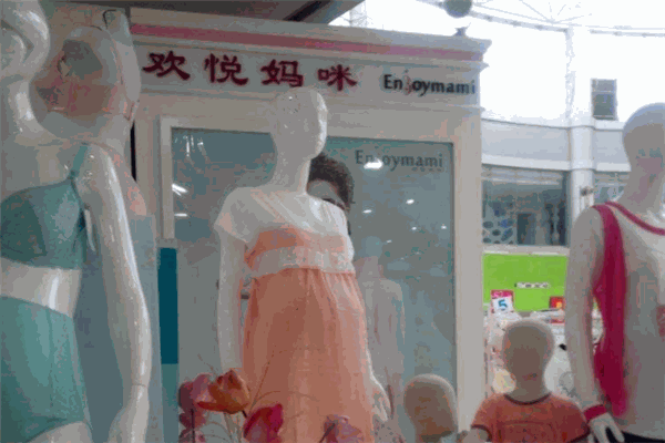 欢悦妈咪孕妇装