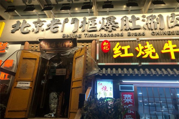 老门框爆肚涮肉加盟