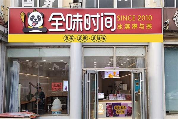 全味时间