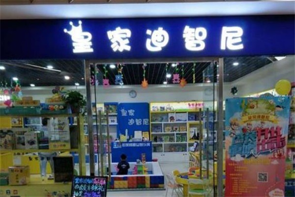 皇家迪智尼