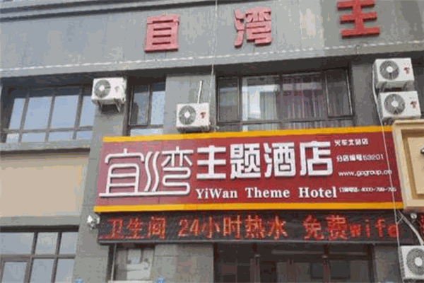宜湾主题酒店