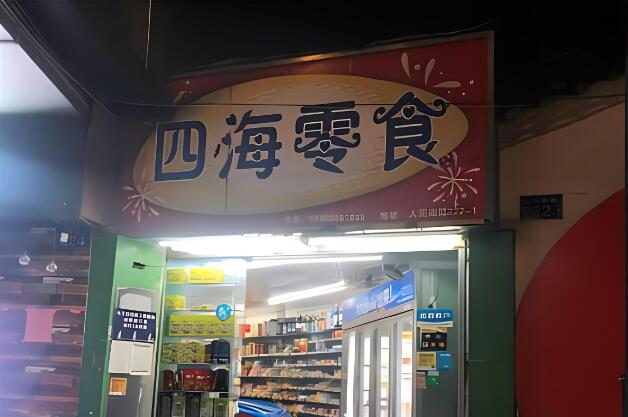 四海零食加盟