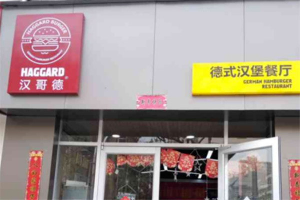 汉哥德汉堡