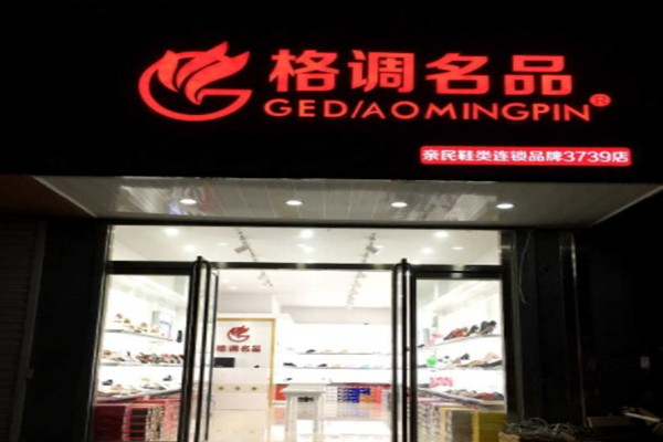 格调名品鞋店加盟