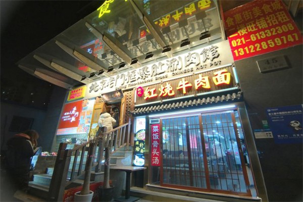 老门框爆肚涮肉加盟