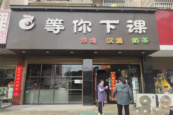 等你下课奶茶店