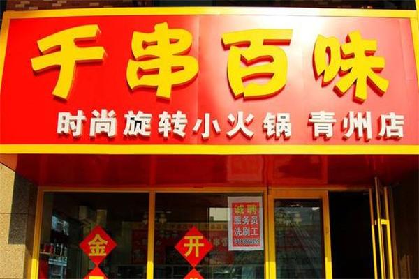 千串百味旋转火锅加盟