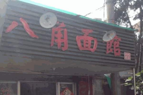 八角面馆加盟