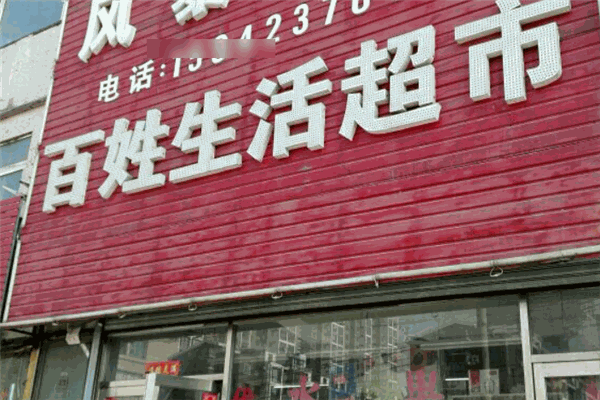 百姓生活超市