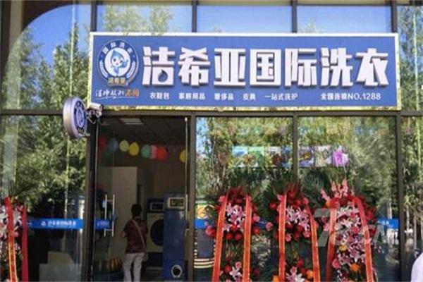 洁西雅国际洗衣