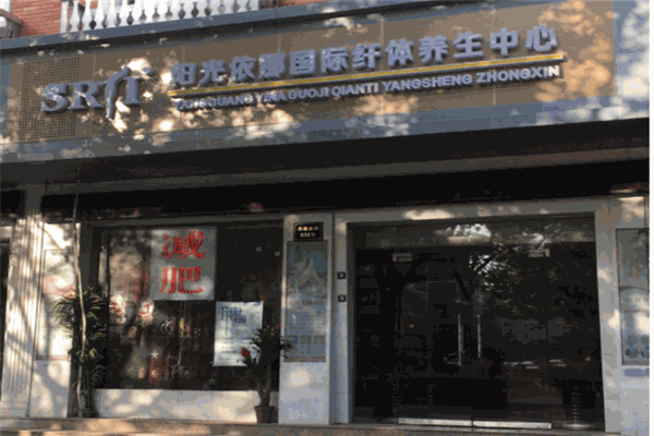 阳光依娜减肥瘦身