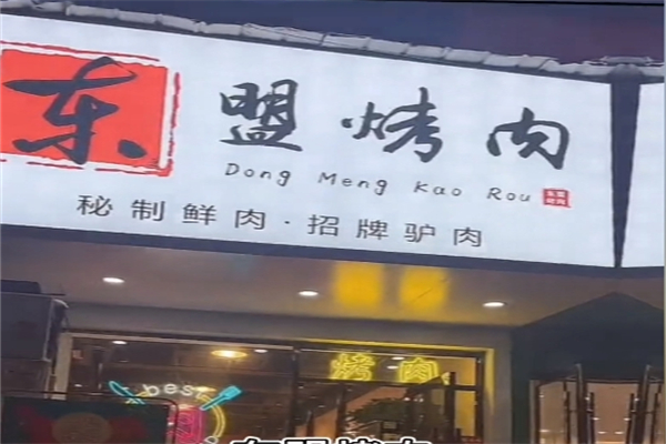 东盟烤肉