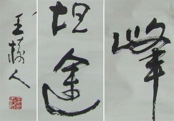 国峰书法