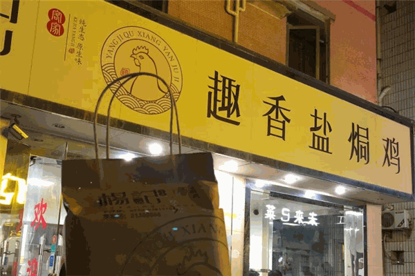 杨记下沙趣香盐焗鸡