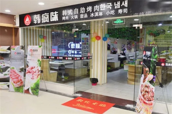 韩疯味烧烤