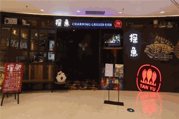 探鱼烤鱼