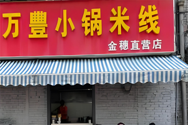 万丰小锅米线
