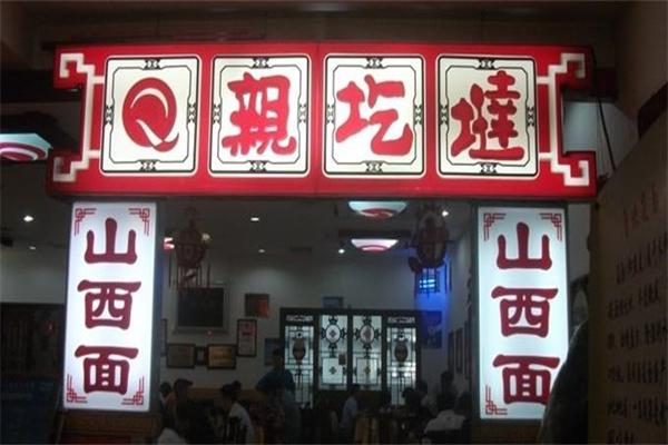 亲圪垯锅仔加盟