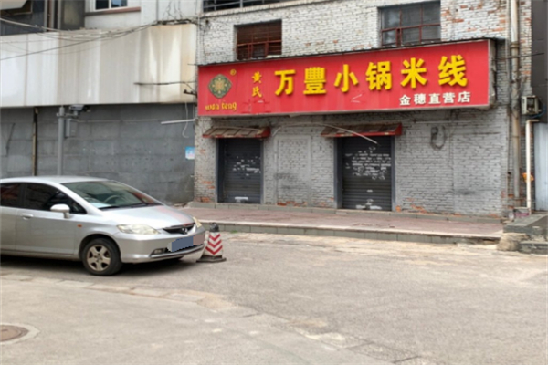 万丰小锅米线