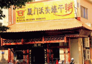 沃头蠔干粥加盟