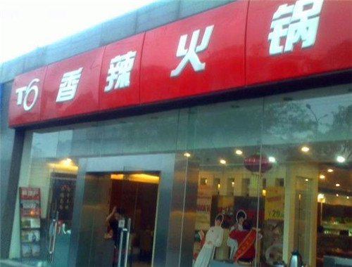 t6香辣火锅