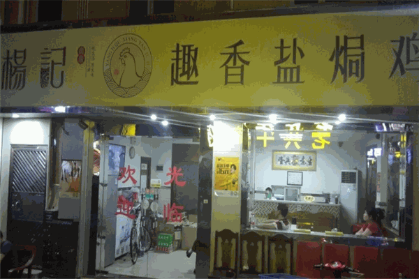 杨记下沙趣香盐焗鸡