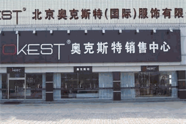 奥克斯特服饰加盟