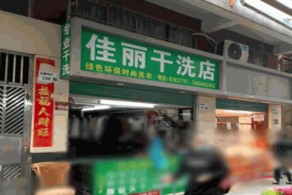 佳丽洗衣店