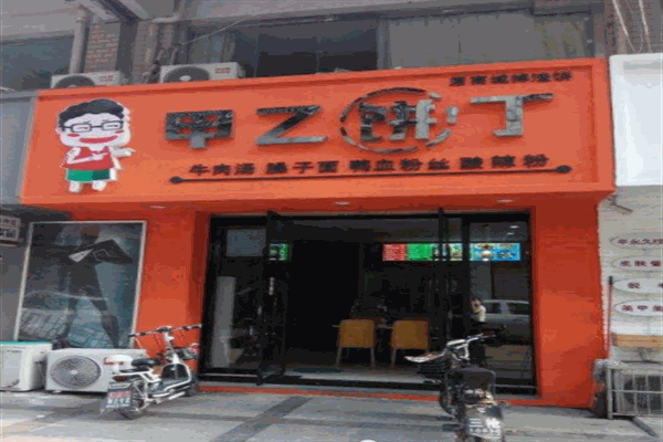 甲乙饼丁土豆饼