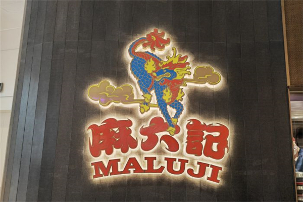 麻六记