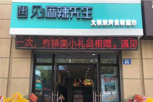 遇见麻辣先生火锅食材超市
