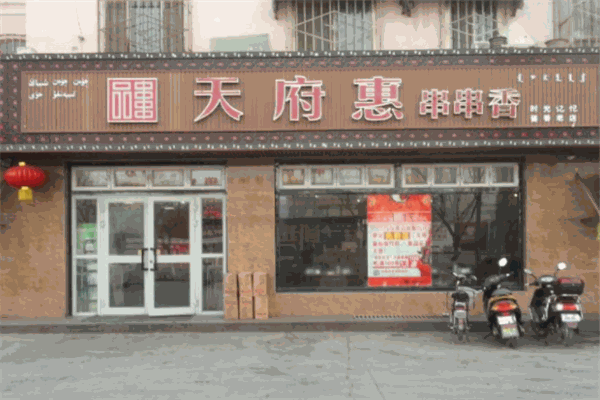 天府惠串串香