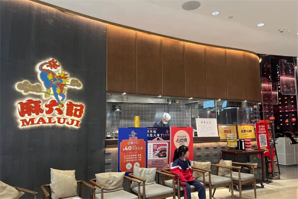 麻六记