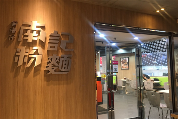 南记粉面