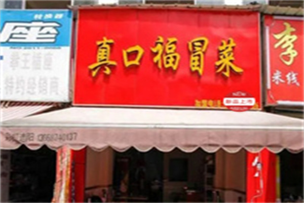 真口福冒菜加盟