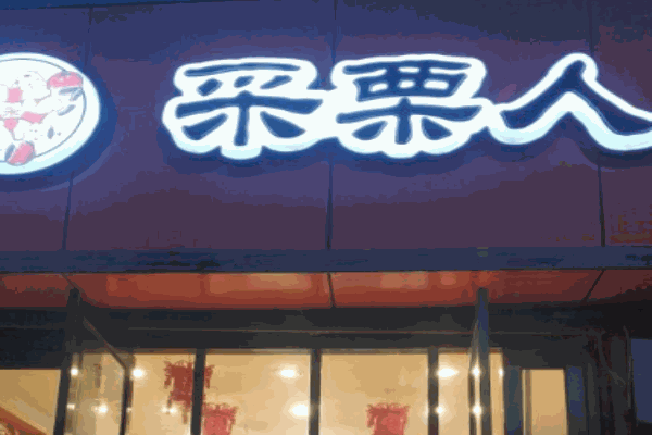 采栗人栗子