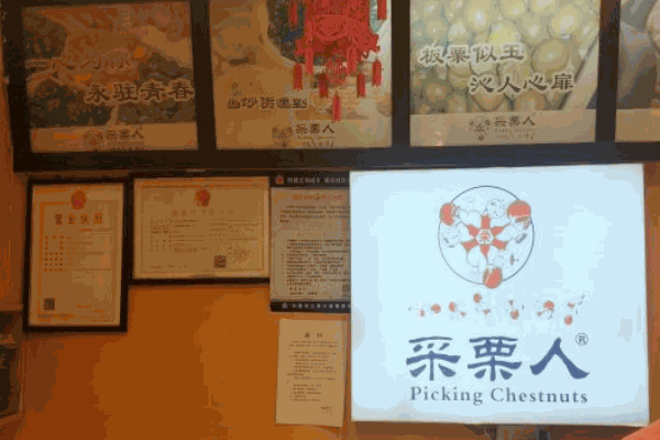 采栗人栗子