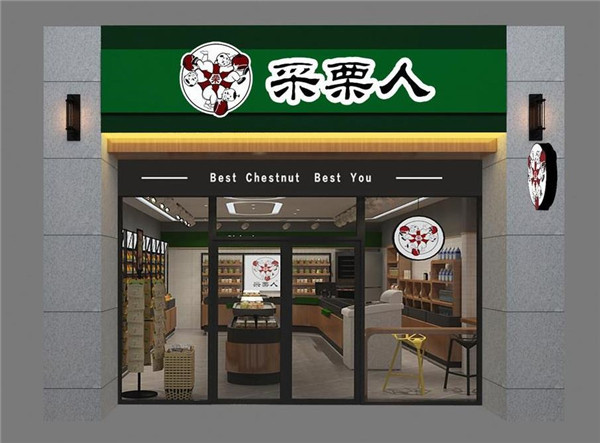采栗人栗子