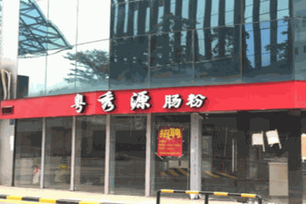 粤秀源肠粉