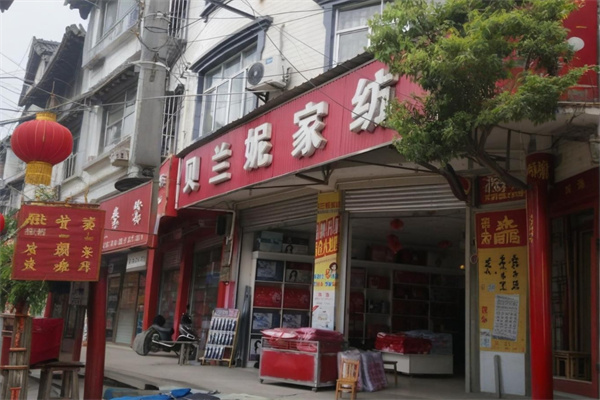 贝兰妮家纺加盟