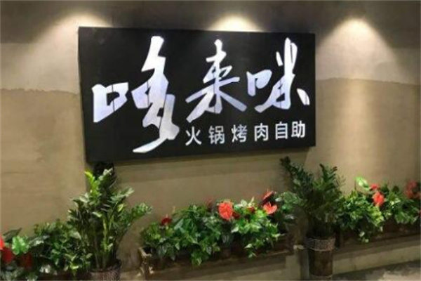 哆来咪自助烤肉