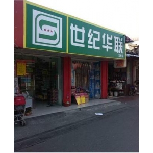 华联超市加盟