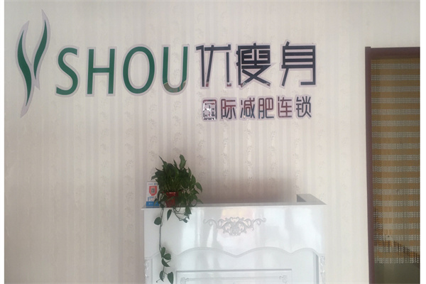 优瘦身国际减肥