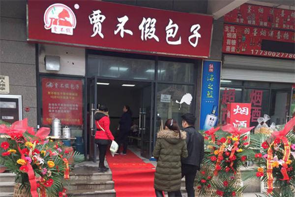 贾不假包子加盟