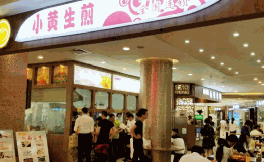 小黄生煎