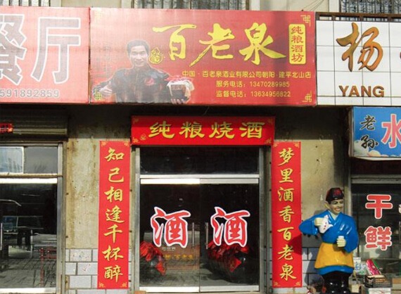 百老泉散酒产品 门店图片