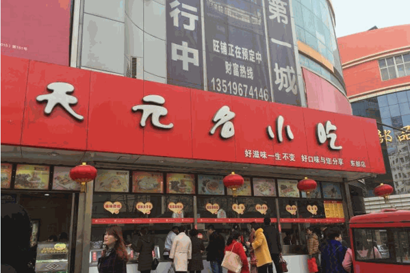 天元名小吃产品 门店图片